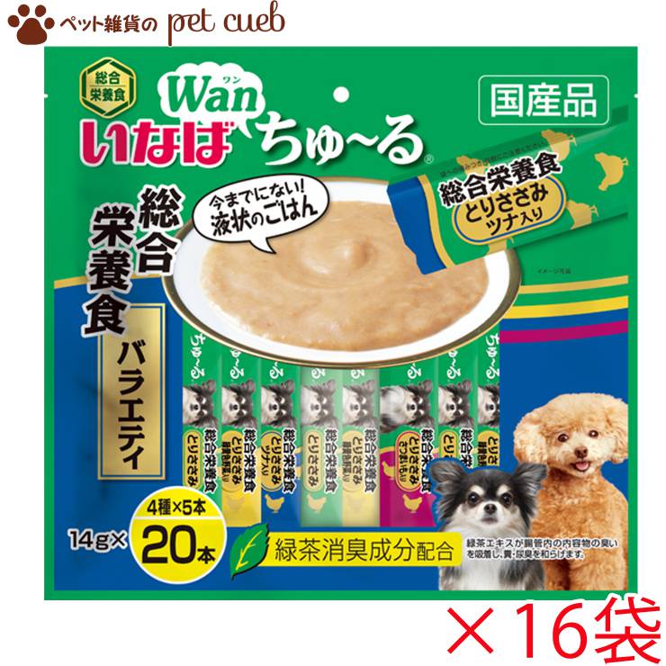 楽天ペット雑貨のpet cueb犬用 いなば Wan ちゅ～る 総合栄養食 バラエティ 20本×16袋 DS-137 ちゃおちゅーる チャオちゅ～る CIAO いなばペットフード ケース販売 送料無料 キャンセル/同梱/返品不可