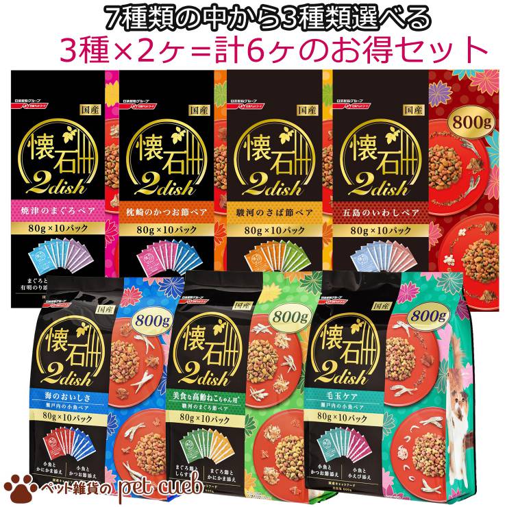 【宅配便送料無料】【懐石2dish　800g　7種類の中から3種類選べる3種×2ヶ=計6ヶのお得セット】ペットライン 株式会社（日清）　アソート　選べる　1つの箱に複数のトッピングを贅沢ブレンド。飽きない美味しさをお楽しみあれ。