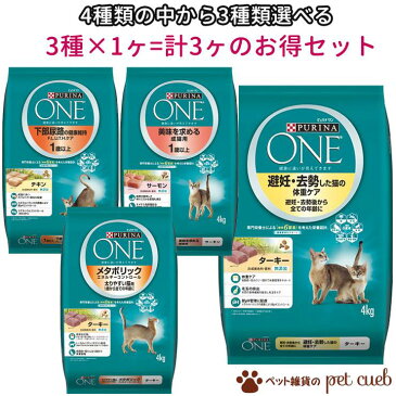 【代引き不可/宅配便送料無料】【ピュリナワンキャット 4Kg商品 4種類の中から3種類選べる計3ヶのお得セット】ネスレ日本 アソート 選べる 組み合わせ自由 下部尿路の健康維持 避妊・去勢した猫の体重ケア メタボリックエネルギーコントロール