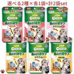 定形外(内)50g 送料無料 PETKISS 猫ちゃんの歯みがきおやつ シリーズ 選べる2種類×各1袋(計2袋セット) アソート ペットキッス 歯磨きガム ライオン LION 国産 まぐろ チキン やわらか スティック プチ シニア 子猫 歯のケア デンタルケア オーラルケア