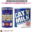 送料無料 ワンラック キャットミルク 270g・ワンラック プレミアム キャットミルク 150g 選べる2種類×1ヶセット キャットミルク 森乳サンワールド アソート お徳用 キャンセル/返品不可