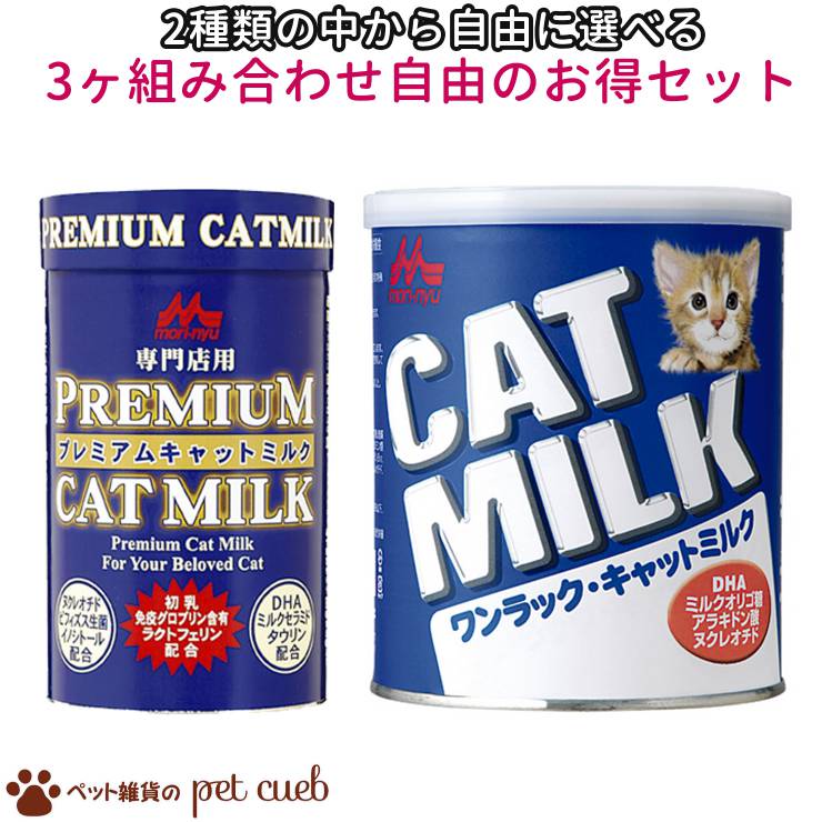 送料無料 ワンラック キャットミルク 270g・ワンラック プレミアム キャットミルク 150g 2種から選べる3ヶ組み合わせ自由なセット キャットミルク 森乳サンワールド アソート お徳用 キャンセル/返品不可