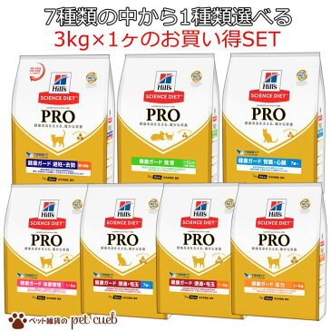 【送料無料】【サイエンス・ダイエットプロ 猫用 健康ガード　3Kg　選べる1種類　アソート】サイエンス・ダイエットプロ　日本ヒルズ　避妊・去勢　発育　妊娠　授乳期　体重管理　便通　毛玉　活力 【キャンセル/返品不可】