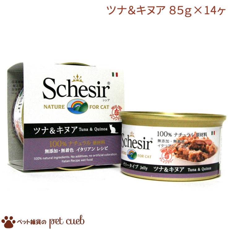 【宅配便送料無料/代引き不可】【シシア キャットフード ツナ＆キヌア 85g×14ヶセット】無添加・無着色　成猫用キャットフード　グレインフリー【Schesir (シシア)】