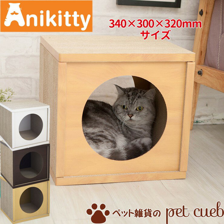 Anikitty キャットハウス猫 雑貨 ペット 爪とぎ リサイクル 段ボール 環境に優しい リサイクル紙 爪とぎ つめとぎ ラブリー 多頭飼い 猫砂 猫部屋 キャットタワー