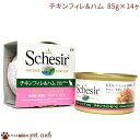 送料無料 シシア キャットフード チキンフィレ＆ハム 85g×14ヶセット 無添加・無着色 成猫用キャットフードSchesir (シシア) キャンセル/返品不可