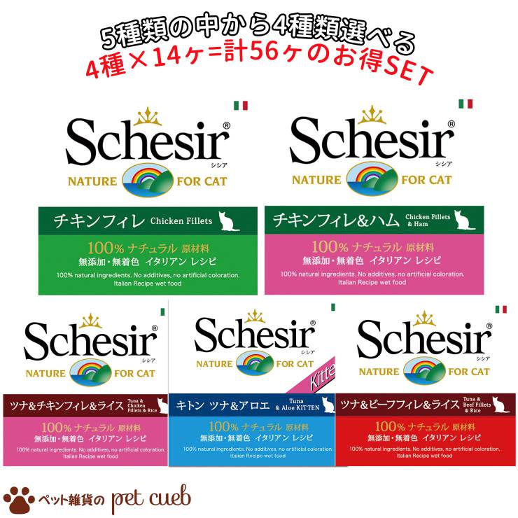 楽天ペット雑貨のpet cueb5種類の中から4種類選べるお得な56ヶセット シシア キャットフード 4種×14ヶセット 無添加・無着色 成猫用キャットフード アソートSchesir （シシア） 送料無料 キャンセル/返品不可