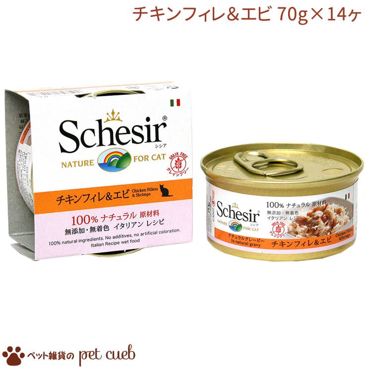 送料無料 シシア キャットフード グレインフリー シシア チキンフィレ＆エビ 70g×14ヶセット 無添加・無着色 成猫用キャットフードSchesir (シシア) キャンセル/返品不可