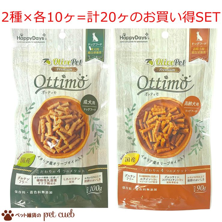 2種類の中から2種類×各10点(計20ヶ)選べる アソート オッティモ成犬用100g オッティモ高齢犬用90g Olive Petプレミアム ペットプロジャパン 半生タイプ 総合栄養食 グルテンフリー 送料無料 キャンセル/返品不可