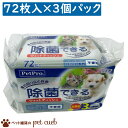 3点購入で除菌できるウェットティッシュ72枚入×3P 国産 アルコール不使用 香料不使用 持ち運びに便利 ペットプロ ウェットティッシュ おしりの汚れに お散歩後の手足の汚れに 身の回り品の除菌に 送料無料 キャンセル/返品不可