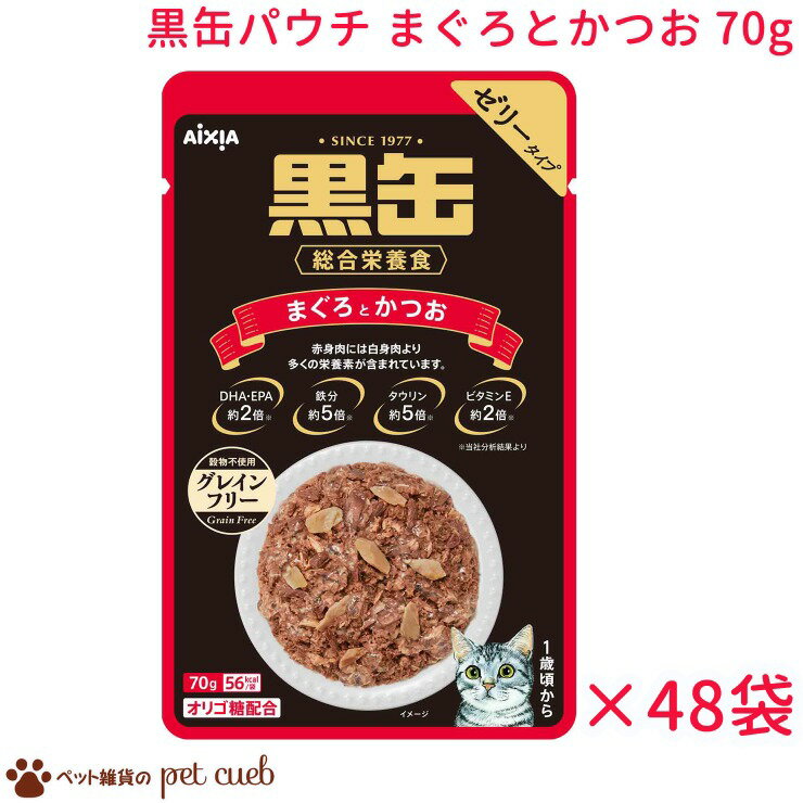 送料無料 リニューアル 黒缶パウチ まぐろとかつお 70g×48袋セット グレインフリー 黒缶 アイシア パウチ 総合栄養食 穀物不使用 ゼリータイプ まぐろ かつお 人気 猫 ねこ おやつ ごはん まとめ買い