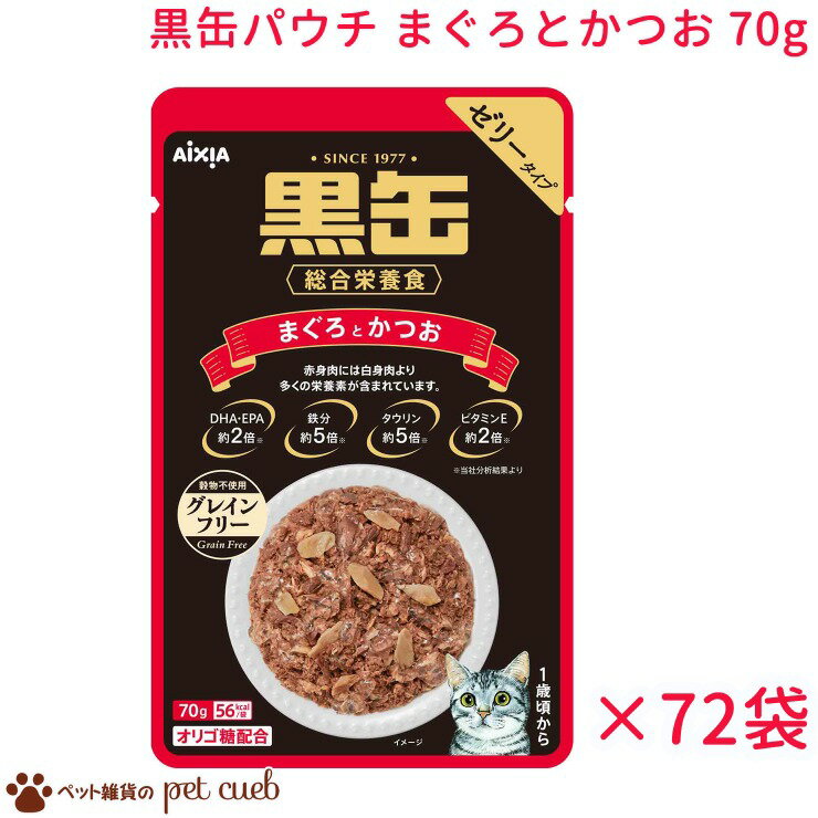 送料無料 リニューアル 黒缶パウチ まぐろとかつお 70g×72袋セット グレインフリー 黒缶 アイシア パウチ 総合栄養食 穀物不使用 ゼリータイプ まぐろ かつお 人気 猫 ねこ おやつ ごはん まとめ買い