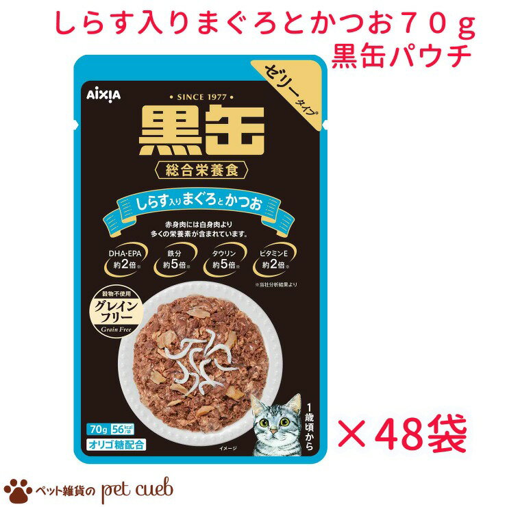 送料無料 リニューアル 黒缶パウチ しらす入りまぐろとかつお 70g×48袋セット グレインフリー 黒缶 アイシア パウチ 総合栄養食 穀物不使用 ゼリータイプ しらす まぐろ かつお 猫 ねこ おやつ ごはん