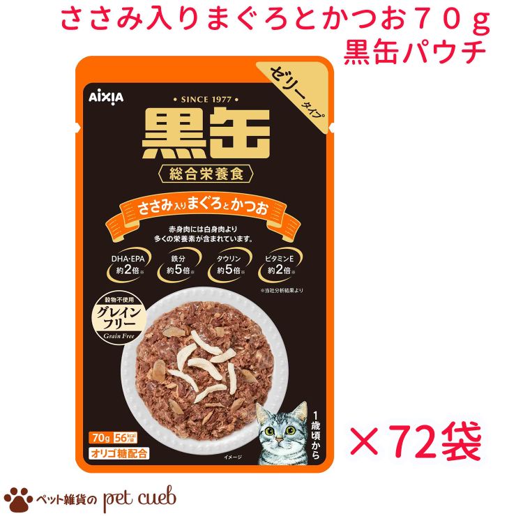 送料無料 リニューアル 黒缶パウチ ささみ入りまぐろとかつお 70g×72袋セット グレインフリー 黒缶 アイシア パウチ 総合栄養食 穀物不使用 ゼリータイプ ささみ まぐろ かつお 猫 ねこ おやつ ごはん まとめ買い