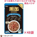 送料無料 リニューアル 黒缶パウチ かつお節入りまぐろとかつお 70g×48袋セット グレインフリー 黒缶 アイシア パウチ 総合栄養食 穀物不使用 ゼリータイプ かつお節 まぐろ かつお 猫 ねこ おやつ ごはん