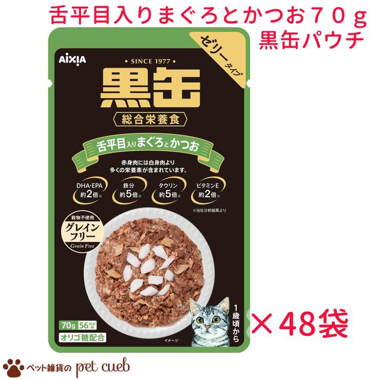 送料無料 リニューアル 黒缶パウチ 舌平目入りまぐろとかつお 70g×48袋セット グレインフリー 黒缶 アイシア パウチ 総合栄養食 穀物不使用 ゼリータイプ まぐろ かつお 舌平目 猫 ねこ おやつ ごはん まとめ買い