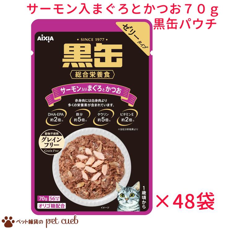 送料無料 リニューアル 黒缶パウチ サーモン入りまぐろとかつお 70g×48袋セット グレインフリー 黒缶 アイシア パウチ 総合栄養食 穀物不使用 ゼリータイプ サーモン まぐろ かつお 猫 ねこ おやつ ごはん