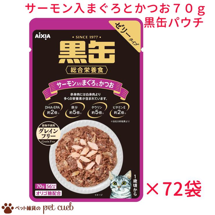 送料無料 リニューアル 黒缶パウチ サーモン入りまぐろとかつお 70g×72袋セット グレインフリー 黒缶 アイシア パウチ 総合栄養食 穀物不使用 ゼリータイプ サーモン まぐろ かつお 猫 ねこ おやつ ごはん