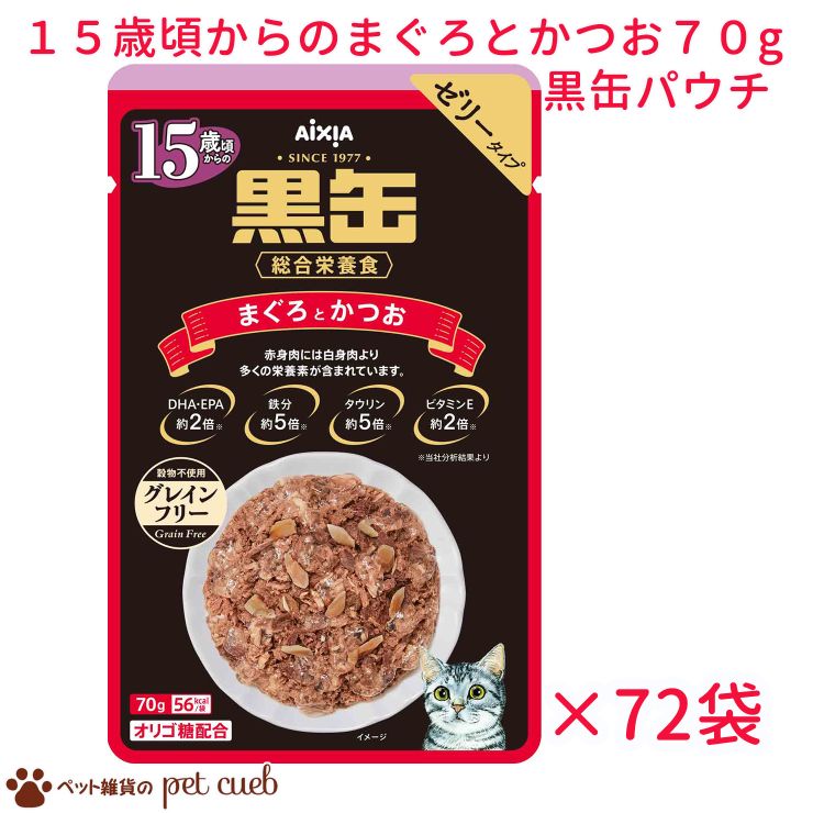 送料無料 リニューアル 黒缶パウチ 15歳頃からのまぐろとかつお 70g×72袋セット グレインフリー 黒缶 アイシア パウチ 総合栄養食 穀物不使用 ゼリータイプ シニア 15歳 まぐろ かつお 猫 老描 ねこ おやつ ごはん