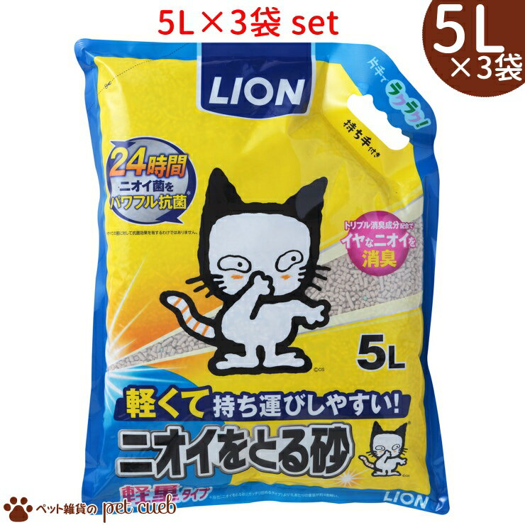 送料無料 LION ニオイをとる砂 軽量タイプ 5L×3袋 トイレ砂 猫砂 強力消臭 ニオイ菌の増殖を抑制 消臭 抗菌 ベンナイト 鉱物 ライオン キャンセル/返品不可