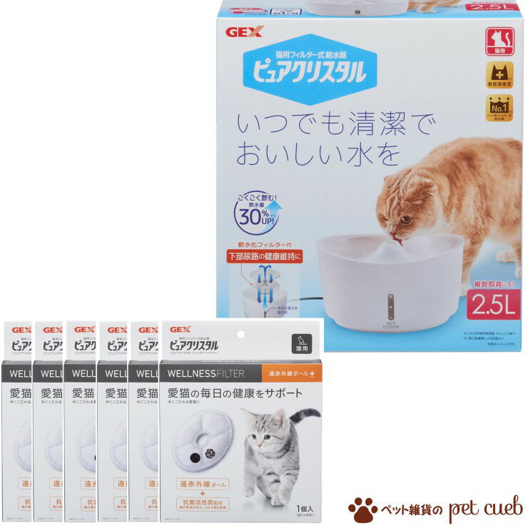 【宅配便送料無料】【猫用　本体1ヶ+交換用フィルター6ヶのお得なセット】【ピュアクリスタル 2.5L 猫用 ホワイト+ウェルネスフィルター全円1P×6箱(計6ヶ)】フィルター式給水器　給水器　猫用　ピュアクリスタル　ペット用給水器 　　GEX　ジェックス　ウェルネスフィルター