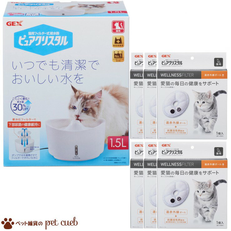 【宅配便送料無料】【猫用　本体1ヶ+交換用フィルター6ヶのお得なセット】【ピュアクリスタル 1.5L　猫用 ホワイト+ウェルネスフィルター全円1P×6箱(計6ヶ)】フィルター式給水器　給水器　ピュアクリスタル　ペット用給水器 　GEX　ジェックス　ウェルネスフィルター