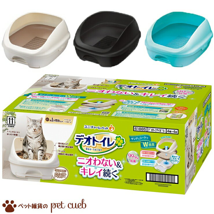 楽天ペット雑貨のpet cueb選べる1色 デオトイレ ハーフカバー 本体セット ナチュラルアイボリー ダークグレー ミントブルー ユニ・チャーム 猫トイレ スターターセット システムトイレ 初めて スターター セット 送料無料 キャンセル/返品不可