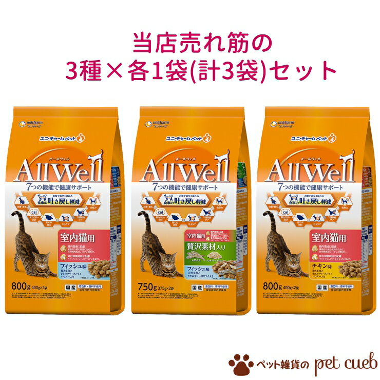 送料無料 Allwell 当店売れ筋3種×各1袋(計3袋)セット AllWell 750g 800gシリーズ 吐き戻し軽減 ユニ・チャーム 室内猫用 健康サポート 猫 キャットフード フィッシュ チキン オールウェルキャンセル/返品不可