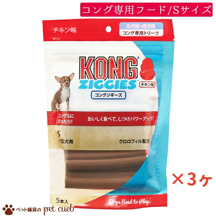 商品情報 商品名 コングジギーズ S チキン味 5本入 / 0035585740324 　　 原材料(成分) 米タンパク、デンプン、ゼラチン、パイナップル繊維、糖蜜、植物性油脂、増粘安定剤(グリセリン)、香料、ミネラル類(Ca)、オリゴ糖、酵素、着色料(酸化チタン、青1、黄4、黄5、赤40)、保存料(プロピオン酸)、葉緑素、ビタミンE 　　 保証成分 粗タンパク質20％以上、粗脂肪4％以上、粗繊維3％以下、粗灰分5％以下、水分15％以下 　　 給与方法 1日の目安：小型犬1本(永久歯が生え揃った10か月以上の犬へ給与) 賞味／使用期限(未開封) 24ヶ月 原産国 タイ メーカー コングジャパン 株式会社 ◆商品ご到着後、ご使用前に必ず商品とサイズをご確認ください。 （ご使用済みの商品は返品・交換が不可となってしまいます。） ◆お客様のご使用のモニター設定、お部屋の照明等により実際の商品と色味が異なる場合がございます。 ◆在庫数の更新は随時行っておりますが、 お買い上げいただいた商品が品切れになってしまうこともございます。 その場合、お客様には必ずご連絡いたしますが、万が一入荷予定がない場合はキャンセルさせていただく可能性もございますことをあらかじめご了承ください。