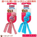 【定形外250g 送料無料】【コングスモールウァバ 選べる2種×各1ヶ(計2ヶ販売) 】犬用 コング KONG 子犬 小型犬 スモール スモールサイズ 鳴り笛入り ナイロン製 歯にやさしい 【キャンセル/返品不可】