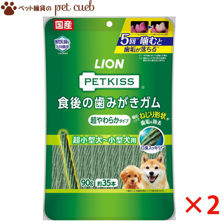 【2袋セット】 PETKISS 食後の歯みがきガム 超やわらかタイプ 超小型犬〜小型犬用 90g(約35本) ×2袋 ペットキッス 歯磨きガム ライオン LIO...
