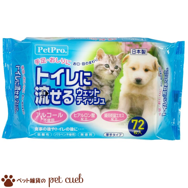 ペットプロジャパン トイレに流せるウェットティシュ 72枚入 国産 毎日のケア ペットプロ ノンアルコー..