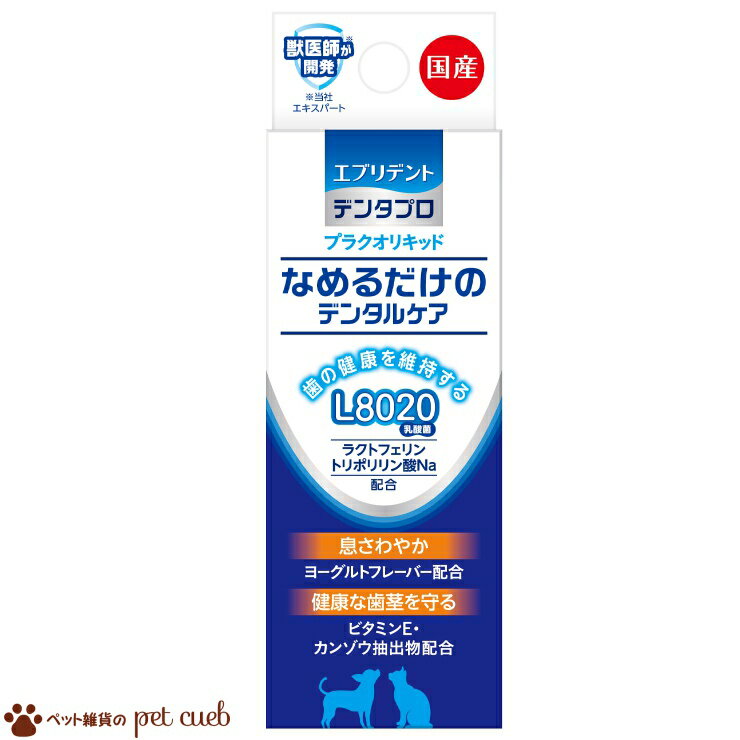 定形外（100g） 送料無料 デンタプロ プラクオリキッド 10ml 犬用 猫用 エブリデント デンタルケア 乳酸菌 ヨーグルトの香り 息さわやか 歯周と腸内の環境を健康に アースペット アースキャンセル/返品不可