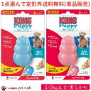 【定形外100g 送料無料】【選べる1種×各1ヶ(単品販売) パピーコング S ( 小型犬向け ～9kg )シリーズ】犬用 コング KONG 子犬の甘噛みに ソフトで噛みごたえのあるタイプ しつけ 生後2か月～9ヶ月の子犬用 噛みぐせ予防 歯固め お留守番に クレートトレーニング