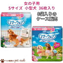 マナーウェア 小型犬 女の子用 Sサイズ 36枚×8袋 犬 猫 国産 ユニ・チャーム マナーパンツ 粗相 散歩 ドックラン 送料無料 ケース販売