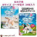 マナーウェア 女の子用 Mサイズ (小〜中型犬用) 34枚×選べる4袋 ユニ・チャーム 犬 猫 国産 女の子 マナーパンツ マナーベルト 粗相 そそう お出かけ...