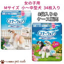 マナーウェア 女の子用 Mサイズ 小～中型犬用 34枚×8袋 ケース販売 犬 猫 国産 女の子 モーヴピンクドット・チェック ピンクリボン・青リボン 送料無料