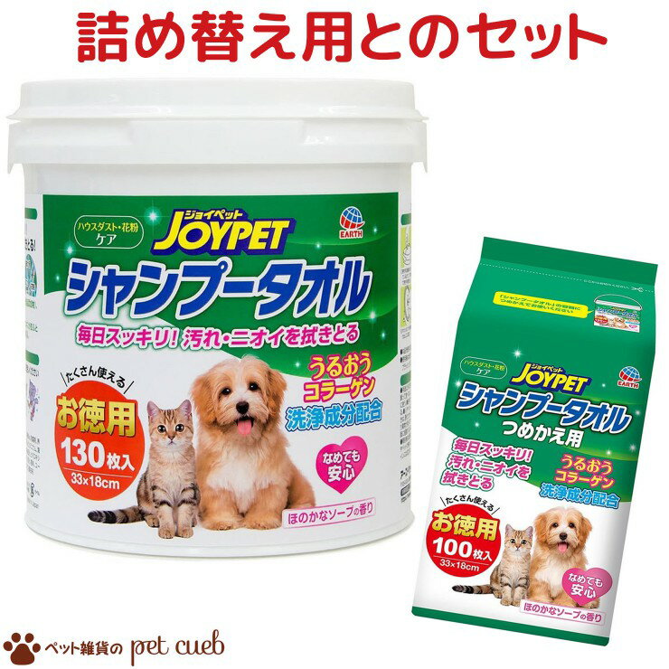 【クーポン有】 アース ジョイペット Joypet シャンプータオル ペット用 徳用 130枚入り 4994527898300 犬 猫 ペット わんぱく 他お試しフードサンプル有 A60-6