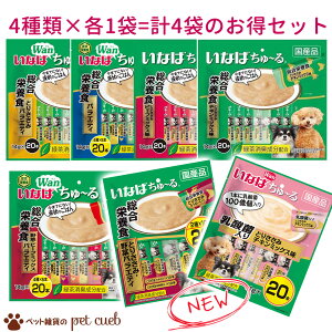 【宅配便送料無料】【犬用 選べる20本入り×4袋】 楽天1位 いなばペットフード 20本入り 4袋 セレクト アソート Wanちゅーる ワンちゅ～る ちゅーる おやつ ドッグフード ご褒美 まとめ買い トッピング 投薬【返品不可】