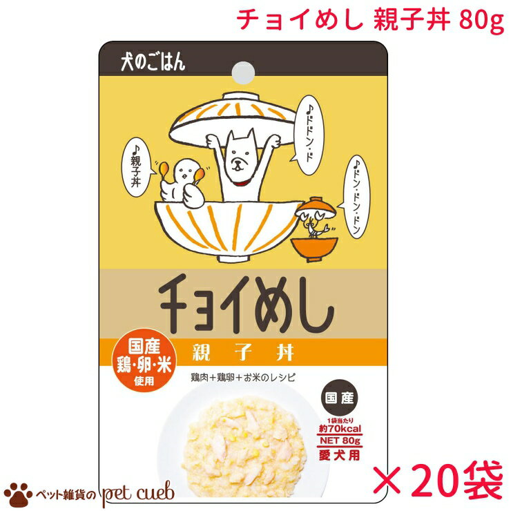 わんわん チョイめし 親子丼 80g×20袋セット 国産 まとめ買い 国産レトルト 鶏肉 鶏卵 米 国産米 親子..