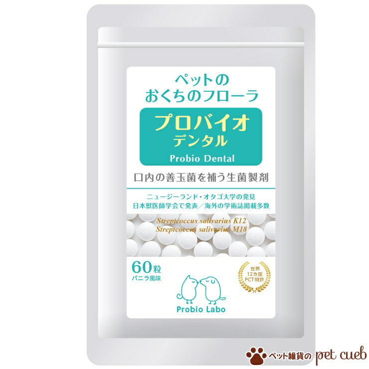 商品情報 商品名 プロバイオ デンタル(犬・猫・小動物用) 60粒 原産国または製造地 日本 特徴 お手軽・簡単・画期的だから続けられる！ ■おやつとして いつでも簡単に与えることができるので、お出かけ先にも。 ■食事と一緒に いつもの食事...