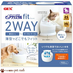 送料無料 ピュアクリスタル フィット 900ml ホワイト 犬猫用 壁沿いに サークル・ゲージにしっかり固定 薄型でどこでもフィット GEX キャンセル/返品不可