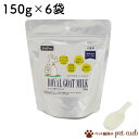 大容量タイプ 6袋セット ペットプロ ロイヤル ゴートミルク 150g 6袋チャック付き 犬猫用補助食品 栄養補助食品 無添加 無着色 天然ヤギミルク オーガニ...