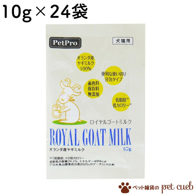 ペットプロ ロイヤル ゴートミルク（10g×24袋） 犬猫用補助食品 栄養補助食品 無添加 無着色 天然ヤギミルク オーガニック認定ペットプロジャパン ポスト投函 送料無料