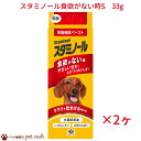 定形外100g 送料無料 犬用 スタミノール食欲S 33g ×2ヶ 食欲がないときに 健康維持 免疫力をサポート 皮膚の健康 ペースト 授乳 妊娠 産後 投薬時 しつけ アースーペット 栄養補給 栄養補完食 健康維持 水分補給 やさしい甘さ チューブ キャンセル/返品不可