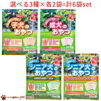 デビフ 選べる3種×各2袋(計6袋) ステージ別おやつ100gシリーズ 子犬 成犬 シニア 乳酸菌 グルコサミン コンドロイチン ささみ 鶏レバー やわらか スナック おやつ しつけ ご褒美 犬用 デビフ お試し購入 dbfキャンセル/返品不可