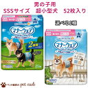 単品販売 マナーウェア 男の子用 SSSサイズ (超小型犬用)52枚入り ユニ・チャーム 犬 マナーベルト 粗相 マーキング防止 国産 お出かけ ドックラン 旅...