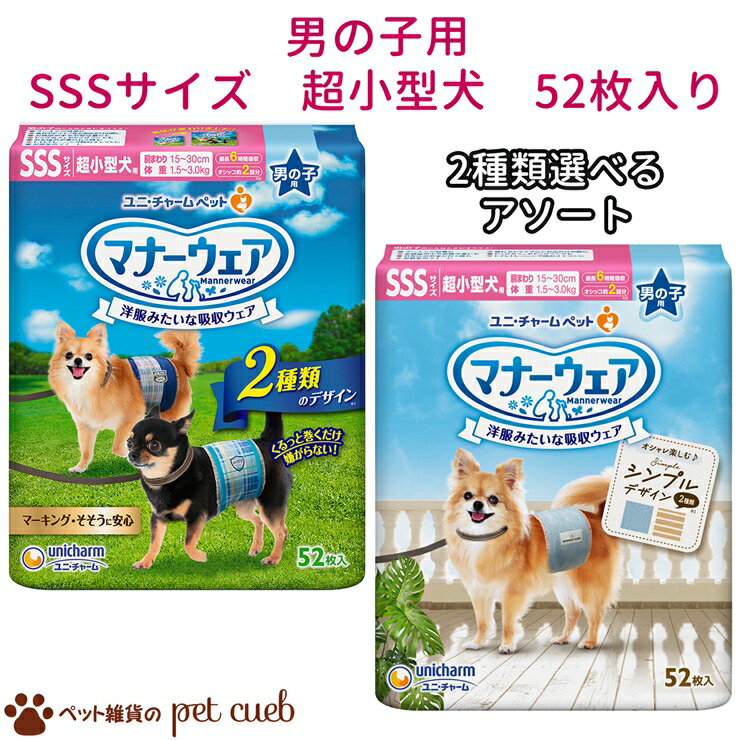 楽天ペット雑貨のpet cueb2種類選べるアソート マナーウェア 男の子用 SSSサイズ 超小型犬用 52枚×2種類 犬 猫 国産 男の子 青チェック 紺チェック モカスト・ブルージーンズ 送料無料 キャンセル/返品不可