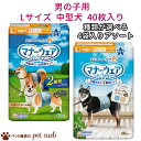 マナーウェア 男の子専用 Lサイズ( 中型犬用)40枚×選べる4袋 ユニ・チャーム 犬 国産 男の子 マナーベルト マナーパンツ お出かけ 粗相 マーキング防止...