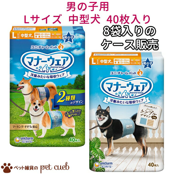 送料無料 ケース販売 マナーウェア 男の子用 （Lサイズ 中型犬用） 40枚×8袋 ユニ・チャーム 犬 マナーベルト 散歩 ドックラン 粗相 マーキング防止 国産 男の子 青チェック 紺チェック モカスト・ブルージーンズ